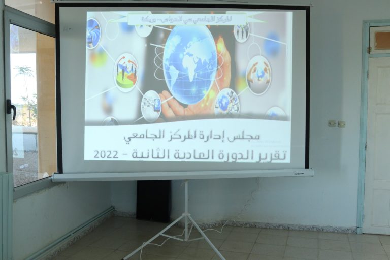 الدورة الثانية لمجلس ادارة المركز الجامعي بريكة