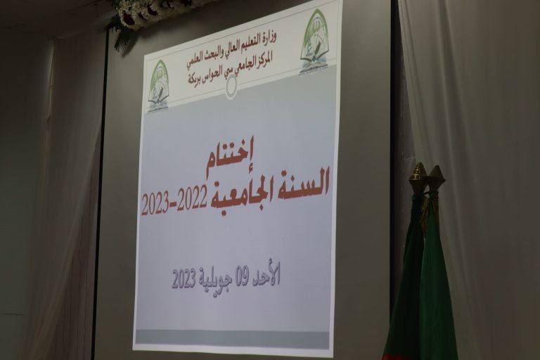 حفل إختتام السنة الجامعية 2022-2023