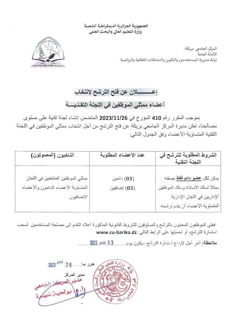 الترشح لإنتخاب أعضاء ممثلي الموظفين في اللجنة التقنية