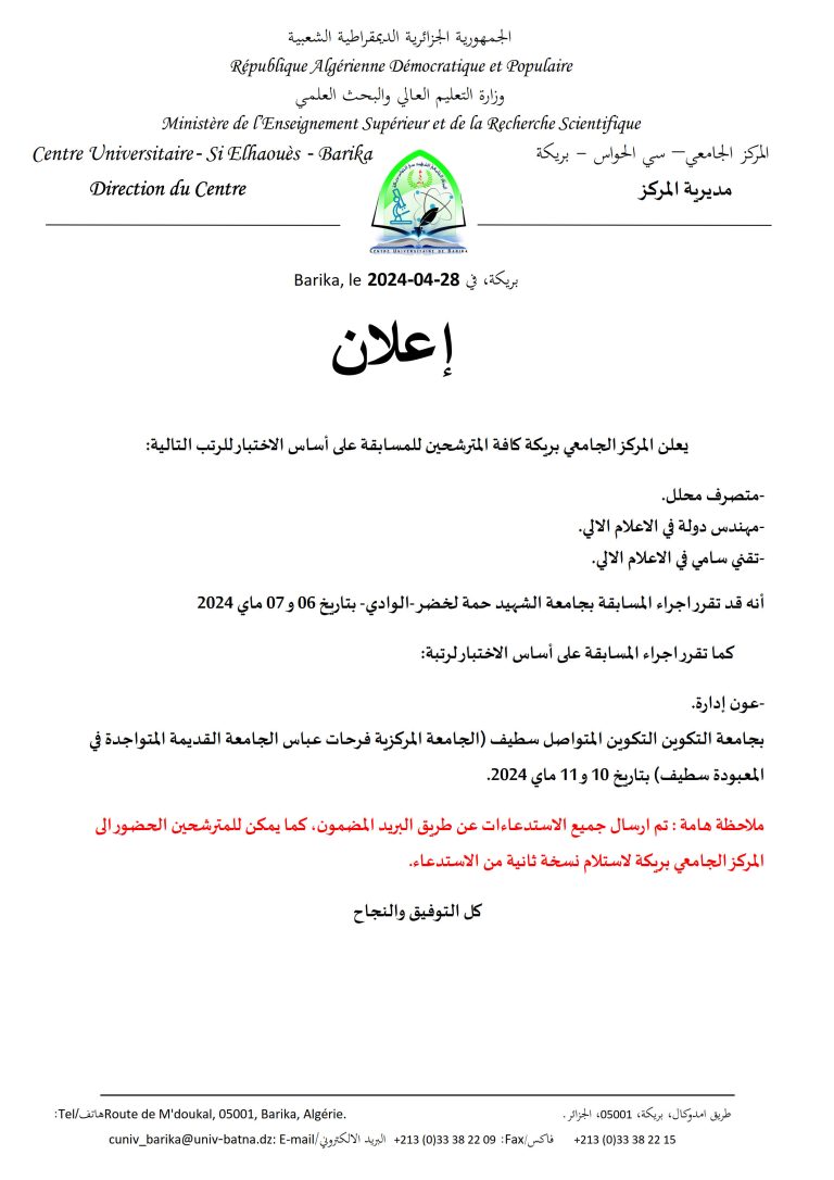 إعلان عن مكان إجراء المسابقات على أساس الإختبار رتب : متصرف محلل ، مهندس دولة في الإعلام الآلي ، تقني سامي في الإعلام الآلي ، عون إدارة