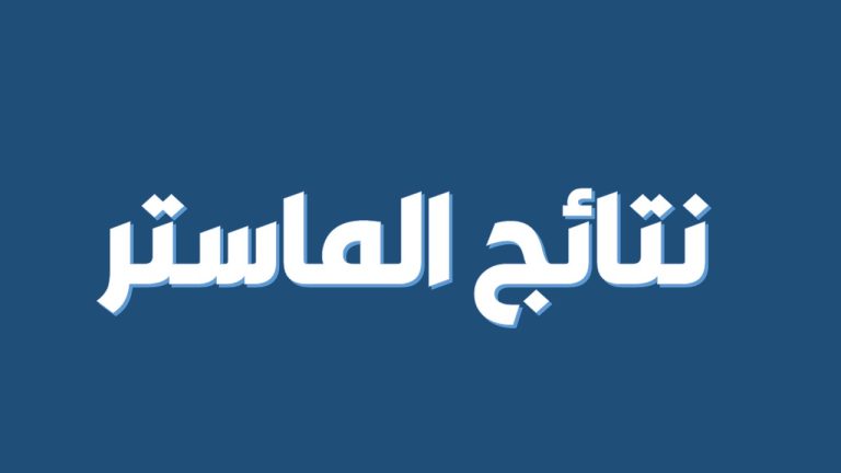 نتائج دراسة ملفات الماستر فئة 20% والنظام الكلاسيكي
